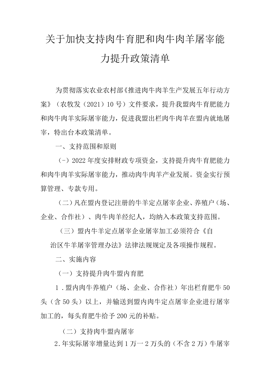 关于加快支持肉牛育肥和肉牛肉羊屠宰能力提升政策清单.docx_第1页