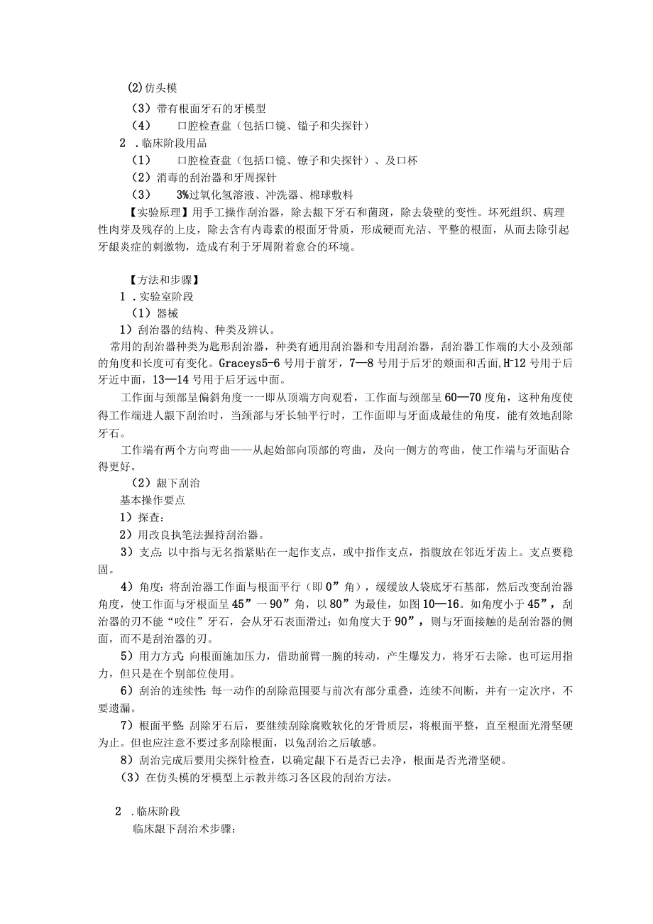 华北理工牙周病学实验教案03龈下刮治术和根面平整.docx_第2页