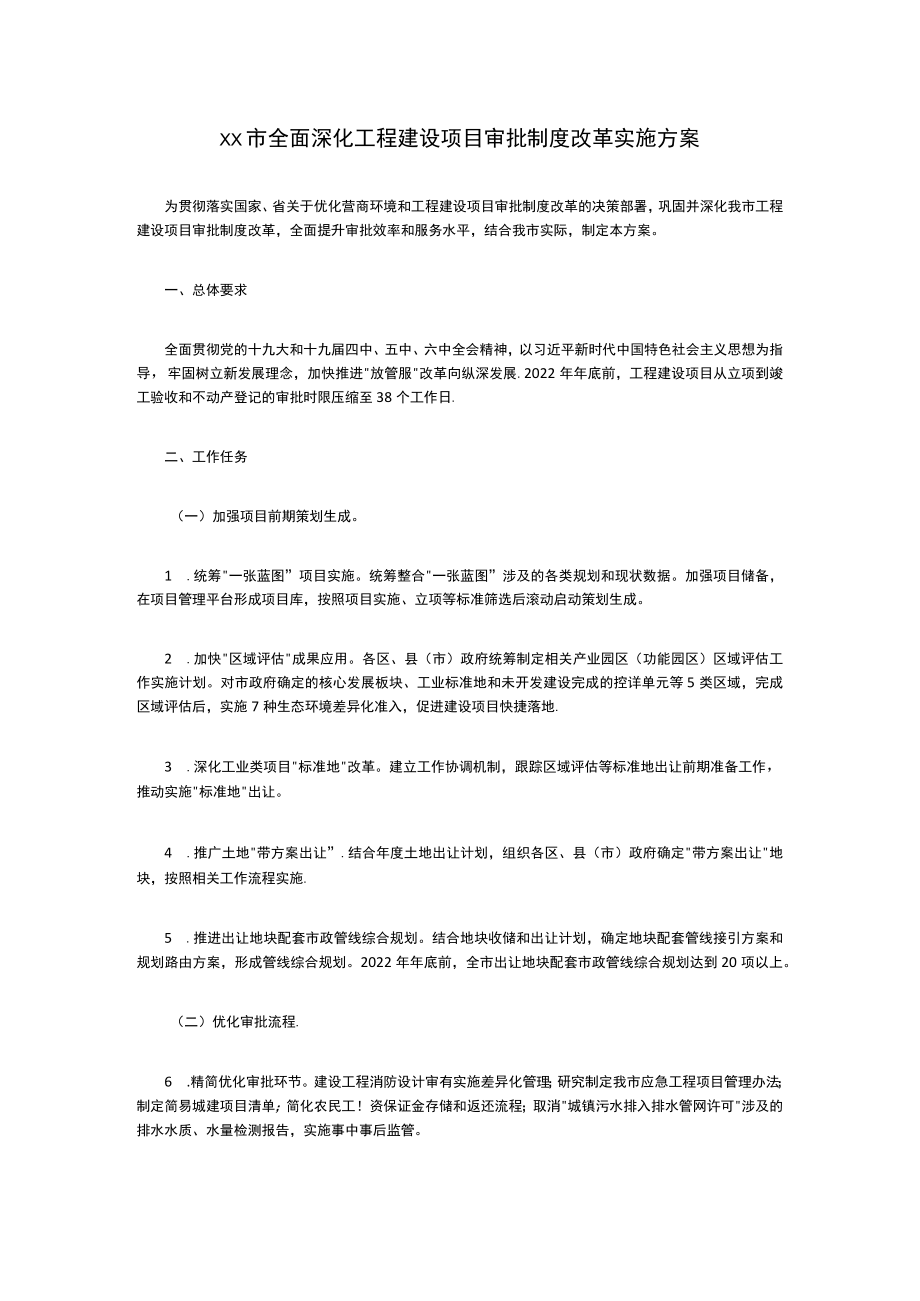 全面深化工程建设项目审批制度改革实施方案.docx_第1页