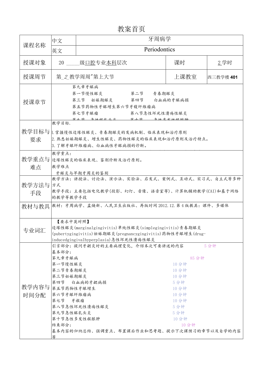 华北理工牙周病学教案04牙龈病.docx_第1页