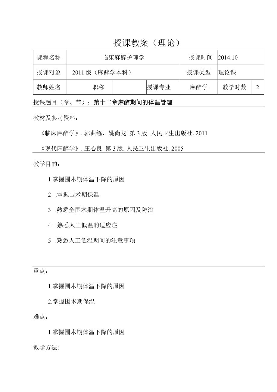 包头医学院临床麻醉学教案12麻醉期间的体温管理.docx_第1页