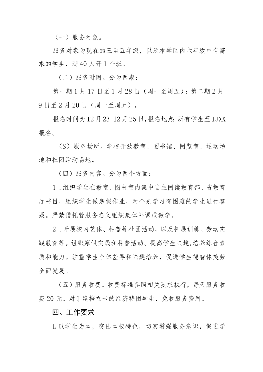 学校学生寒假托管服务方案四篇范文.docx_第2页