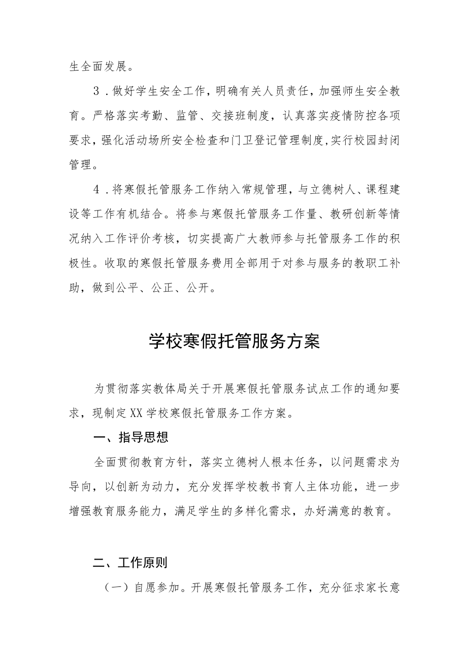 学校学生寒假托管服务方案四篇范文.docx_第3页