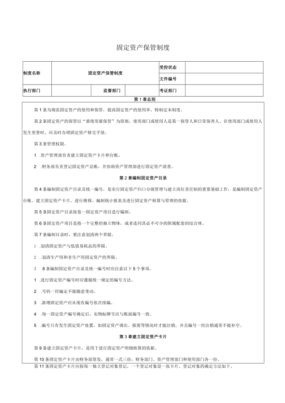 固定资产保管制度.docx_第1页