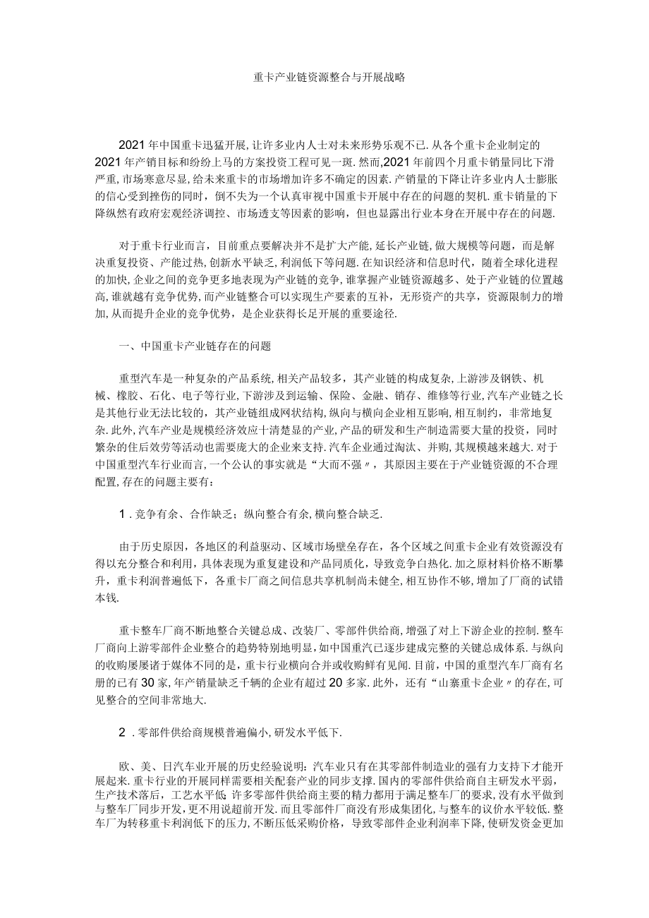 发展战略重卡产业链资源整合与发展战略.docx_第1页