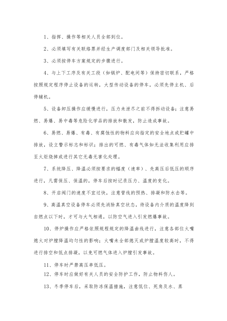 化工装置的常规停车和紧急停车.docx_第2页