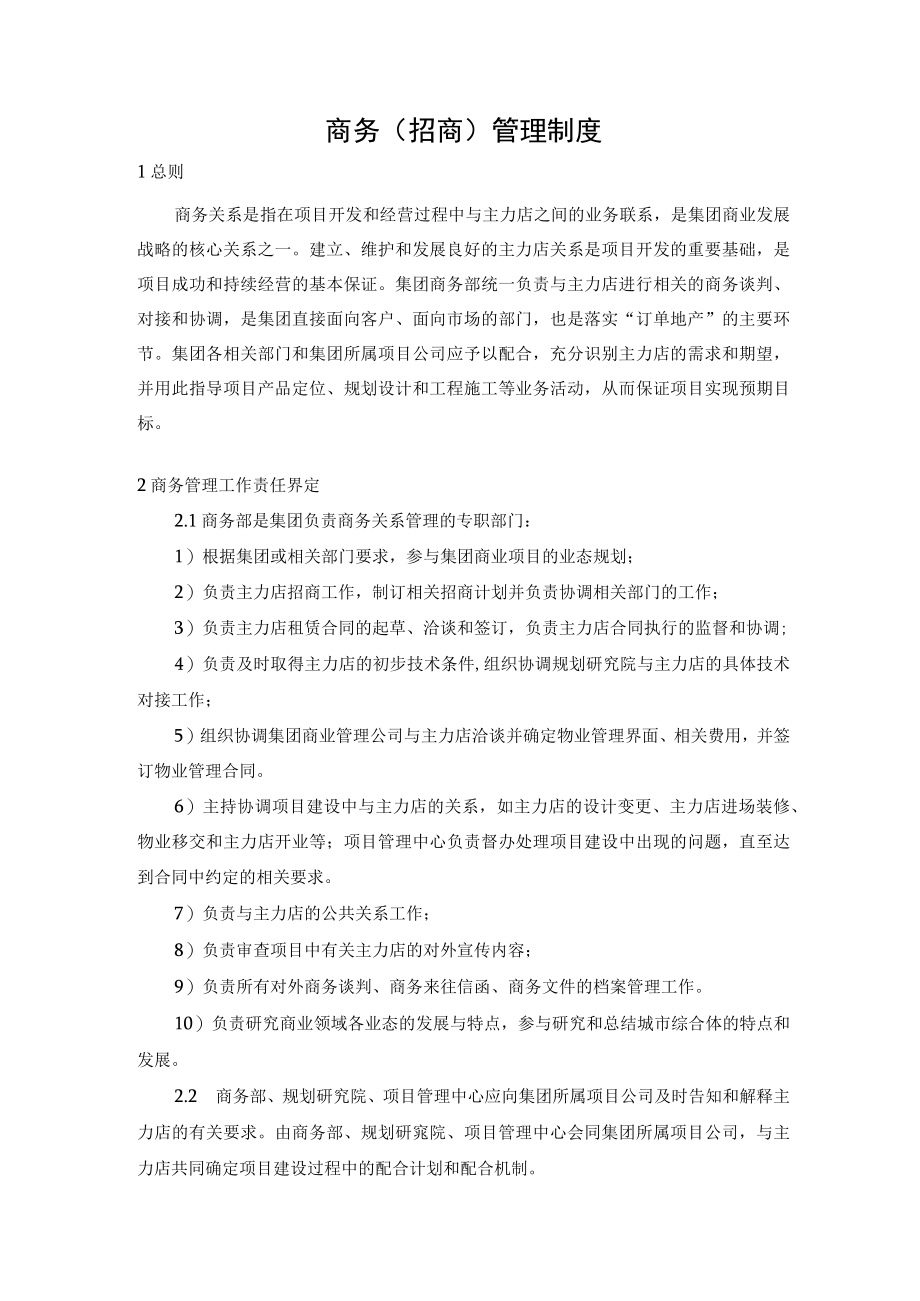 商务(招商)管理制度.docx_第1页