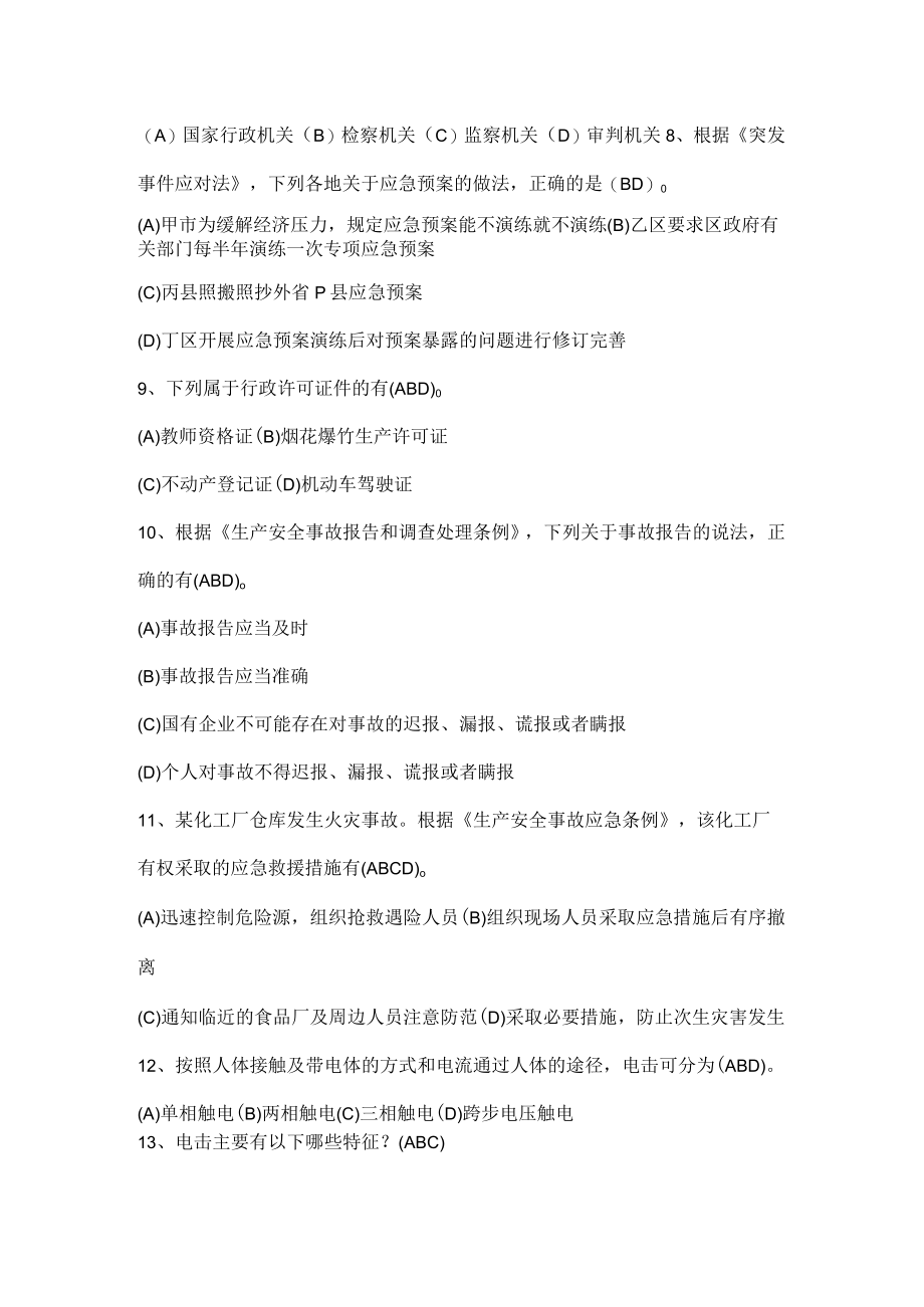 单位安全生产试题（多项选择题）.docx_第2页