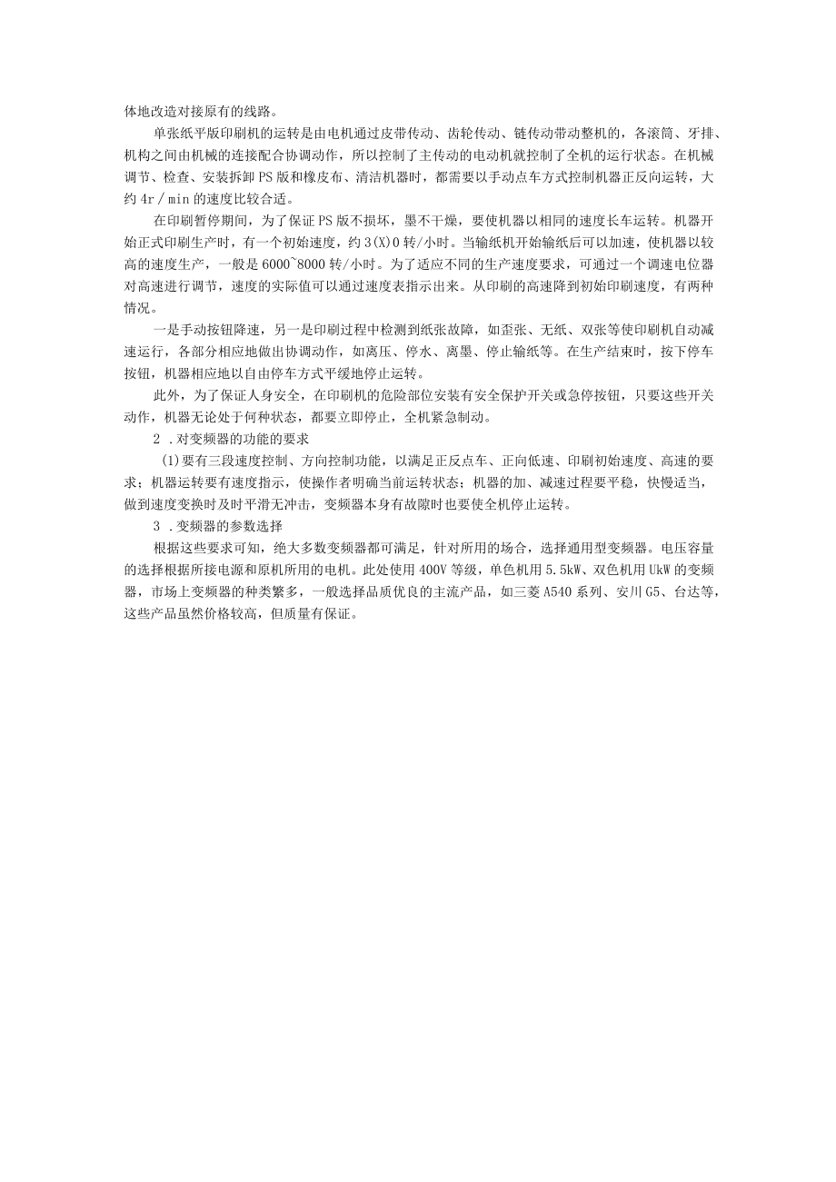 变频器在印刷机械收卷设备上的应用 附变频器在印刷机改造中的应用.docx_第3页