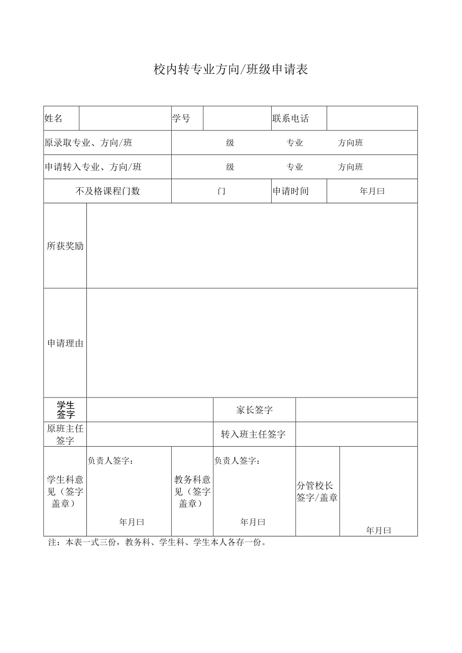 学校校内转专业方向班级申请表.docx_第1页