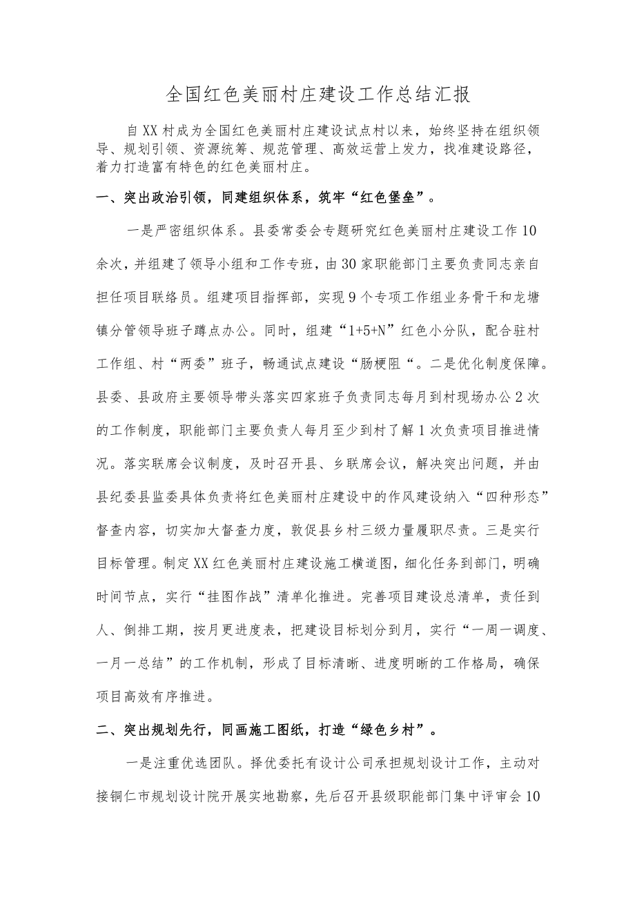 全国红色美丽村庄建设工作总结汇报.docx_第1页