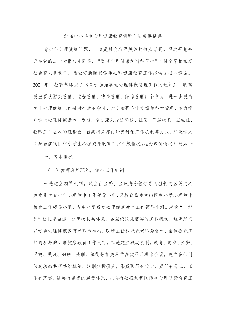 加强中小学生心理健康教育调研与思考供借鉴.docx_第1页