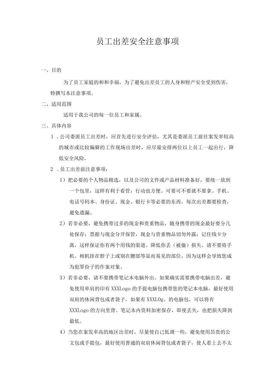 员工出差安全注意事项及安全保证责任书.docx_第1页