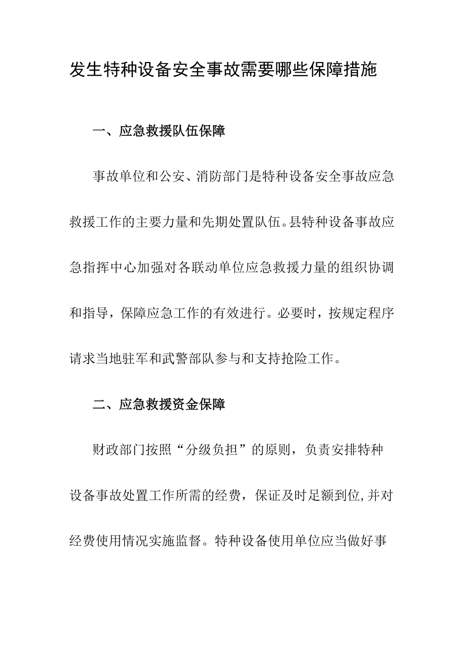 发生特种设备安全事故需要哪些保障措施.docx_第1页