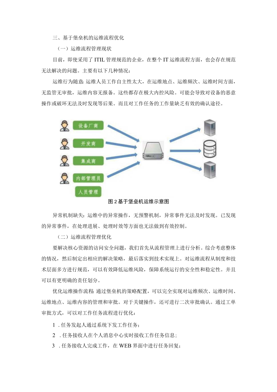 基于堡垒机的运维安全管理探讨 AB版.docx_第3页