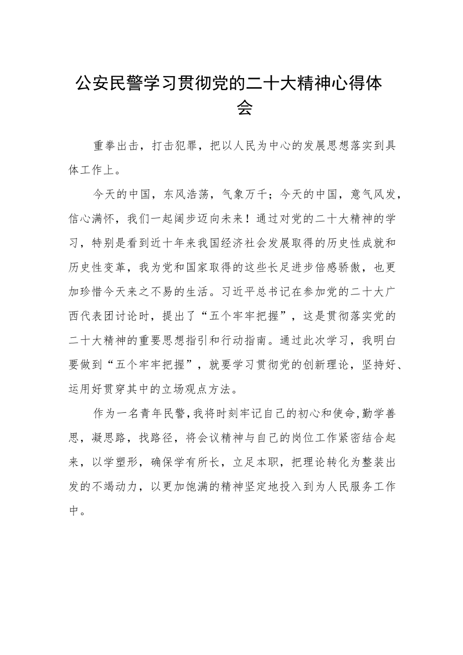 公安民警学习贯彻党的二十大精神心得体会(精选三篇).docx_第1页