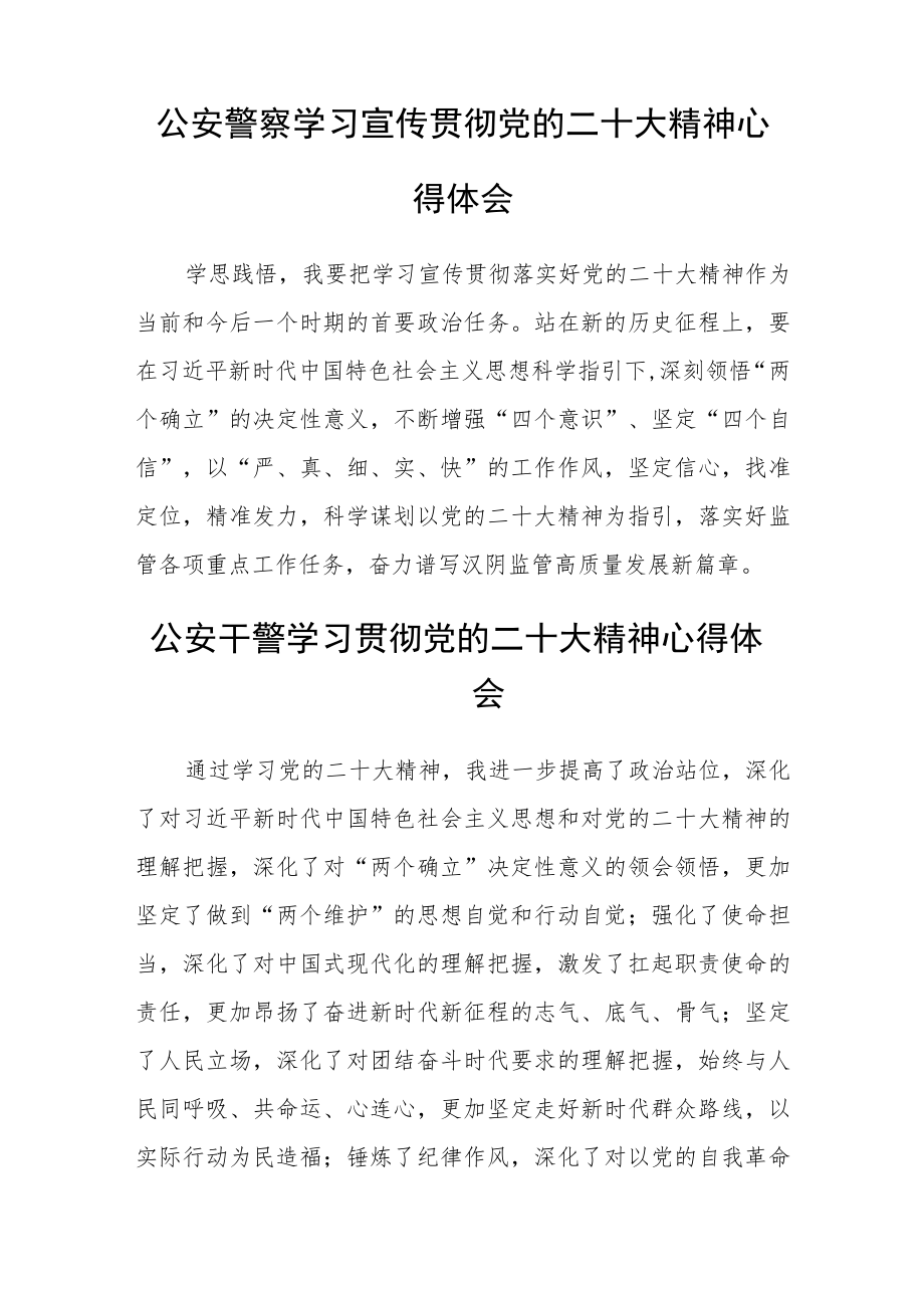 公安民警学习贯彻党的二十大精神心得体会(精选三篇).docx_第2页