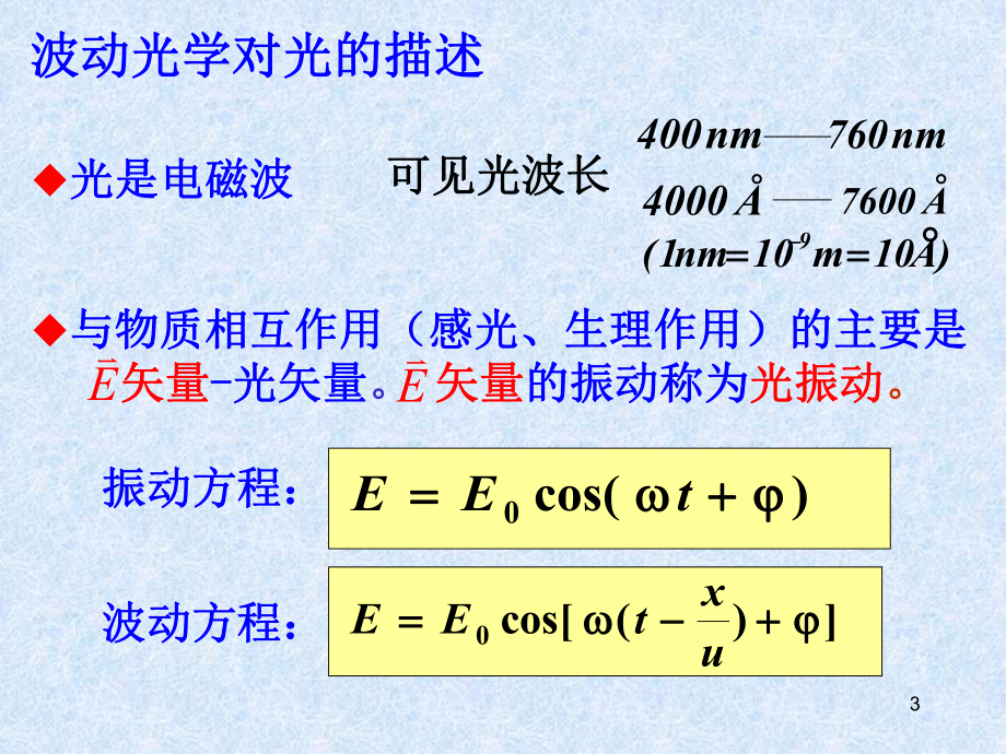 大学物理光的干涉.ppt_第3页