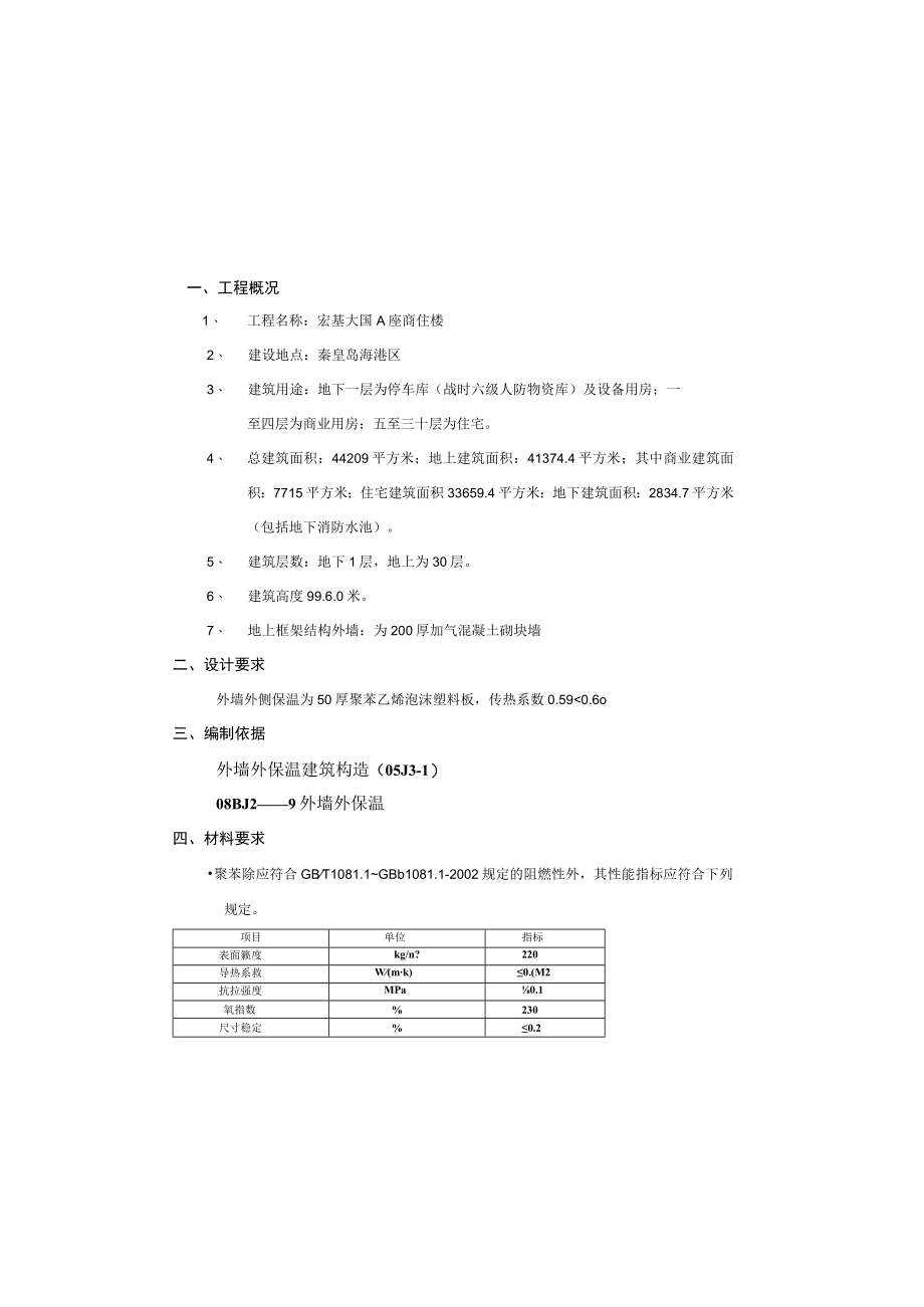 半岛四季商住楼外墙节能保温施工方案.docx_第1页