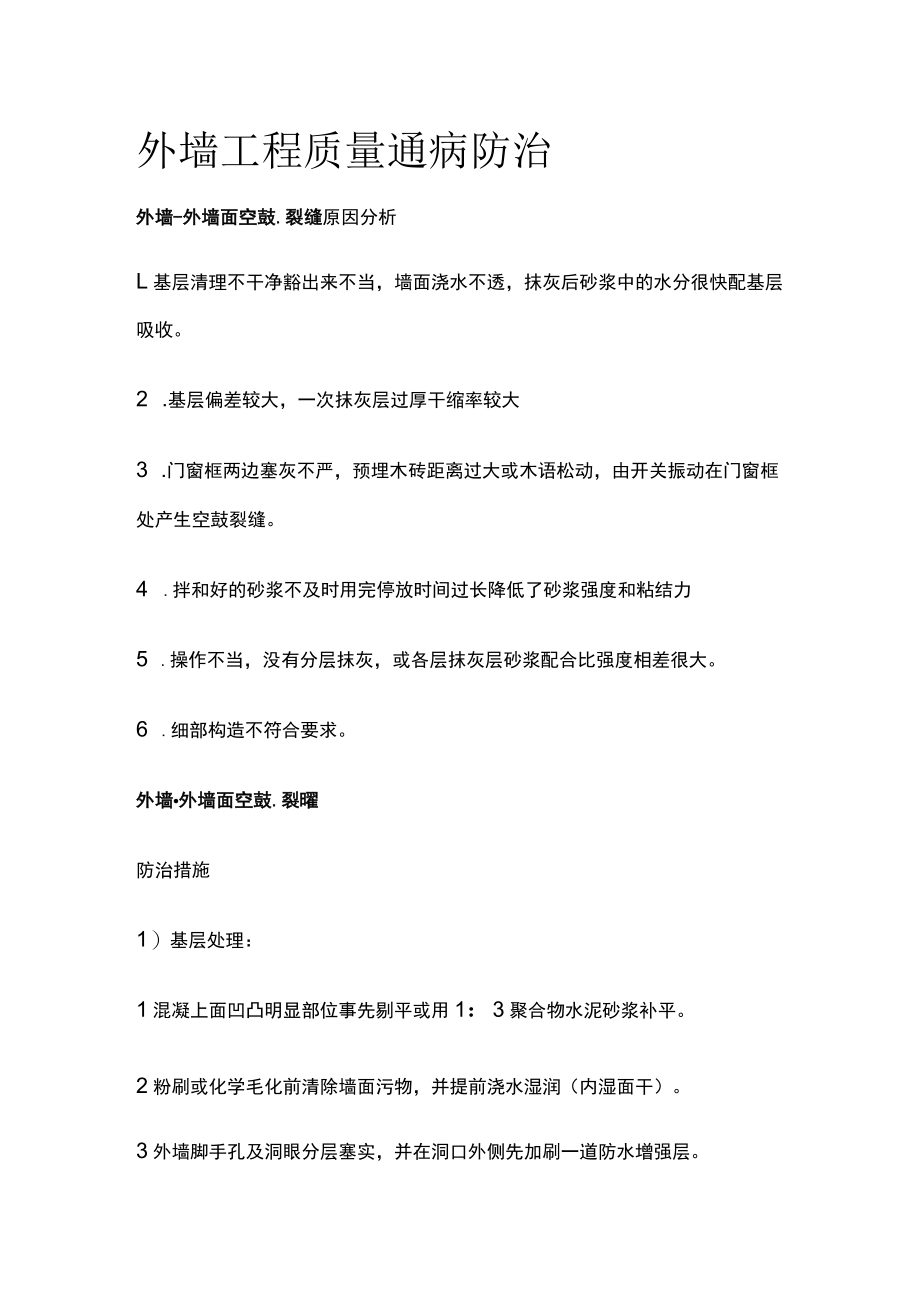 外墙工程质量通病防治.docx_第1页