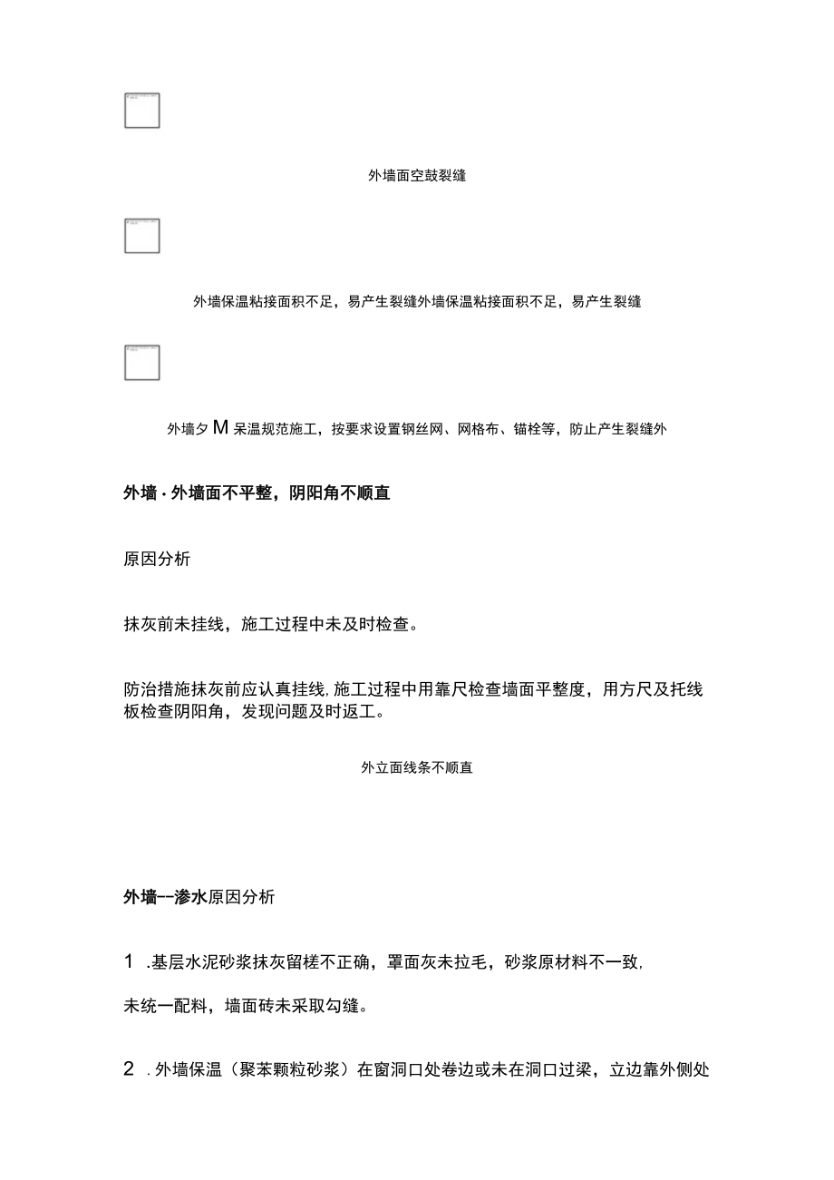 外墙工程质量通病防治.docx_第3页