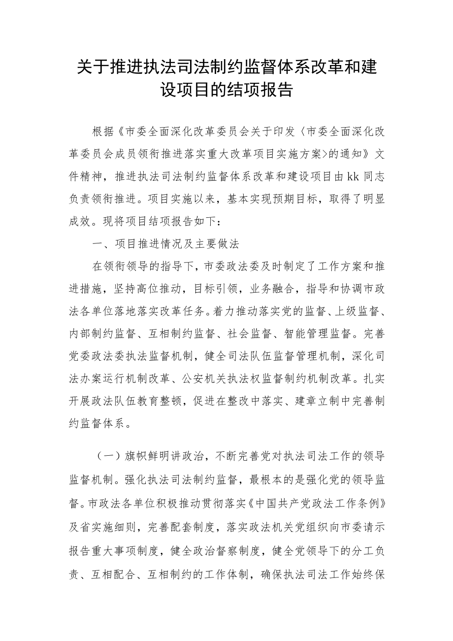 关于加强执法司法监督体系建设情况报告.docx_第1页