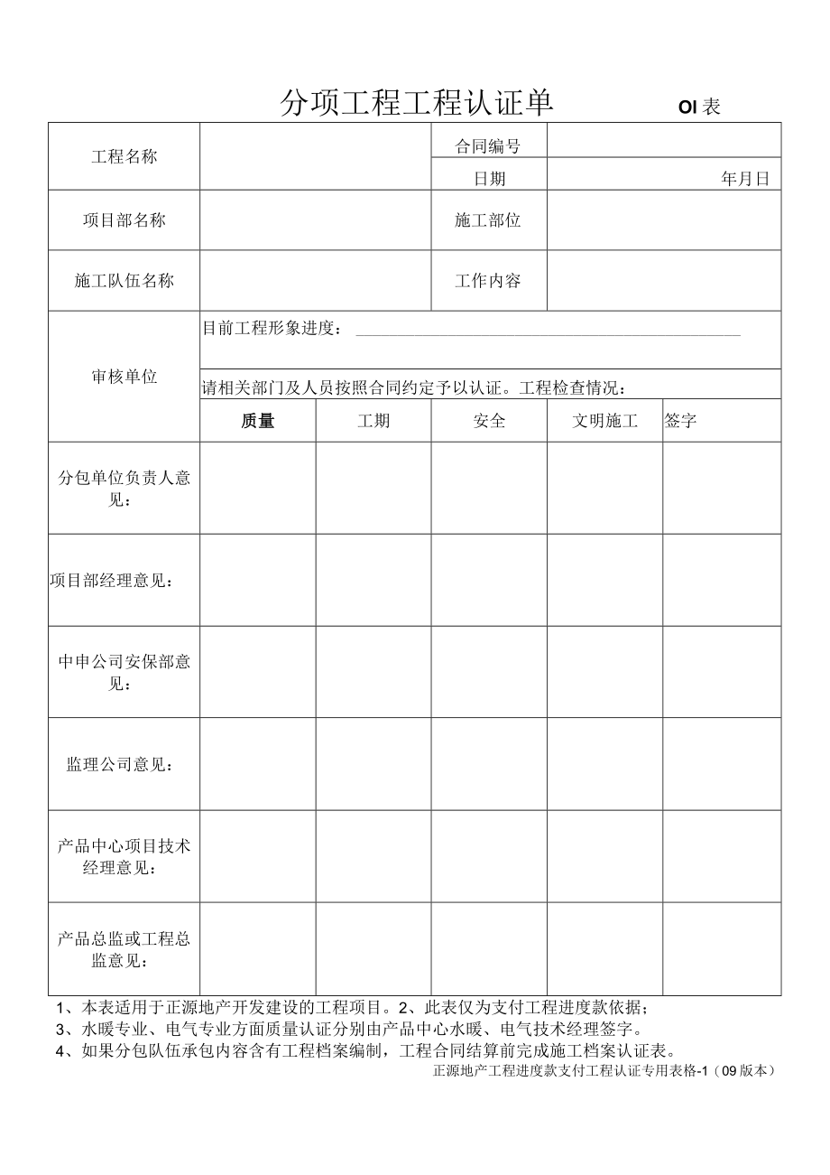 分项工程工程认证单01（正源地产09版）.docx_第1页