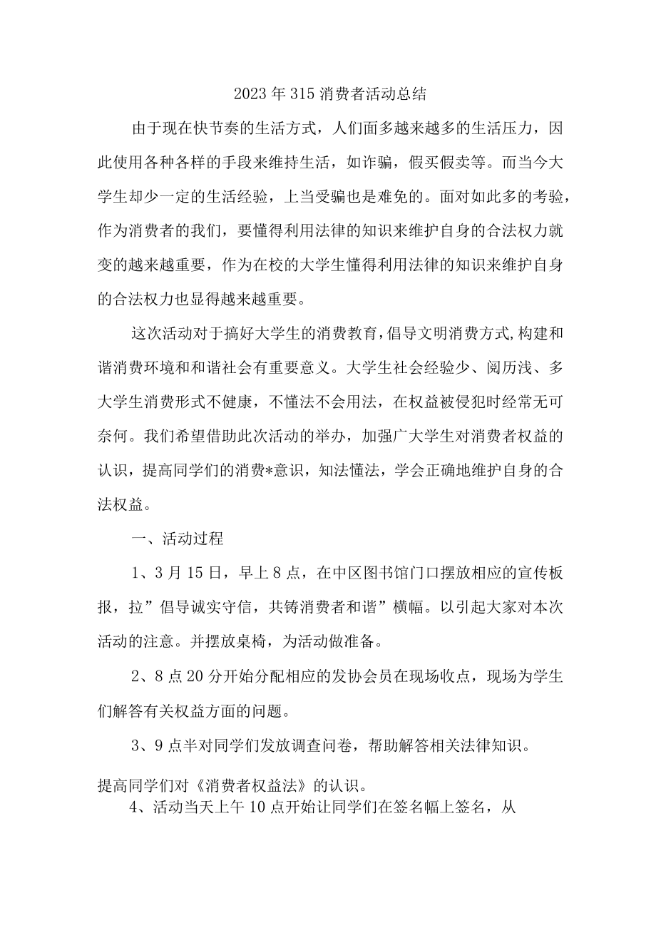 学校组织开2023年315消费者权益活动总结（4份）.docx_第1页