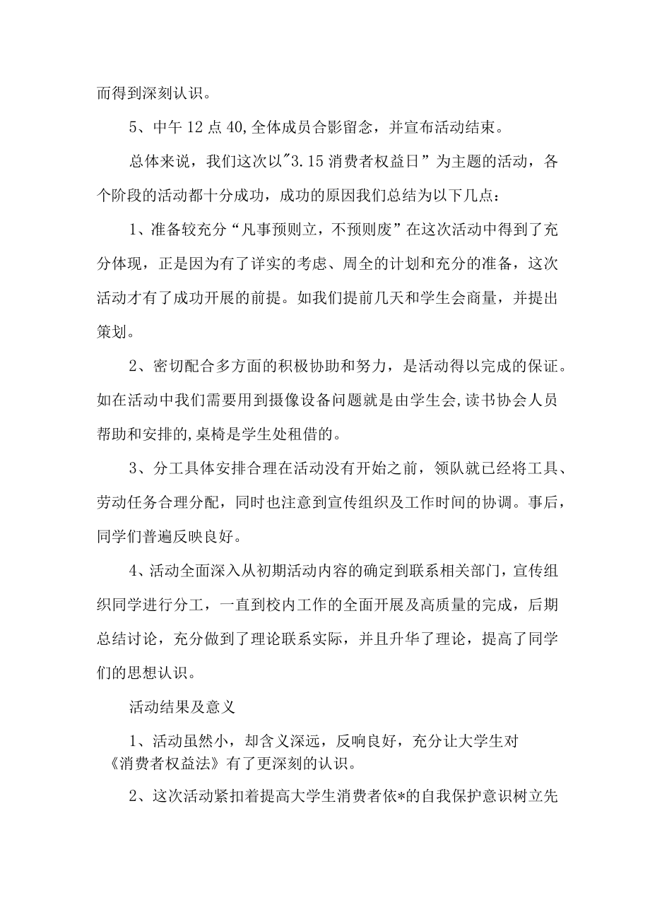 学校组织开2023年315消费者权益活动总结（4份）.docx_第2页