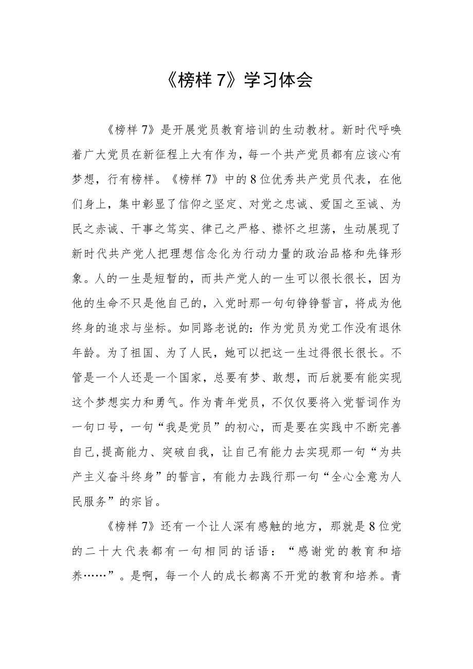 关于《榜样7》学习体会.docx_第1页