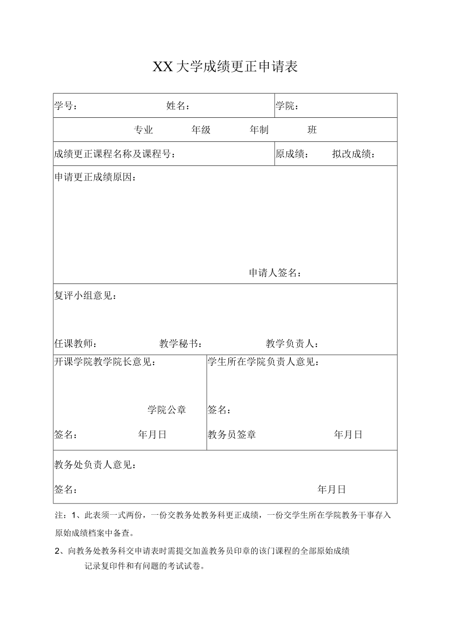 大学成绩更正申请表.docx_第1页