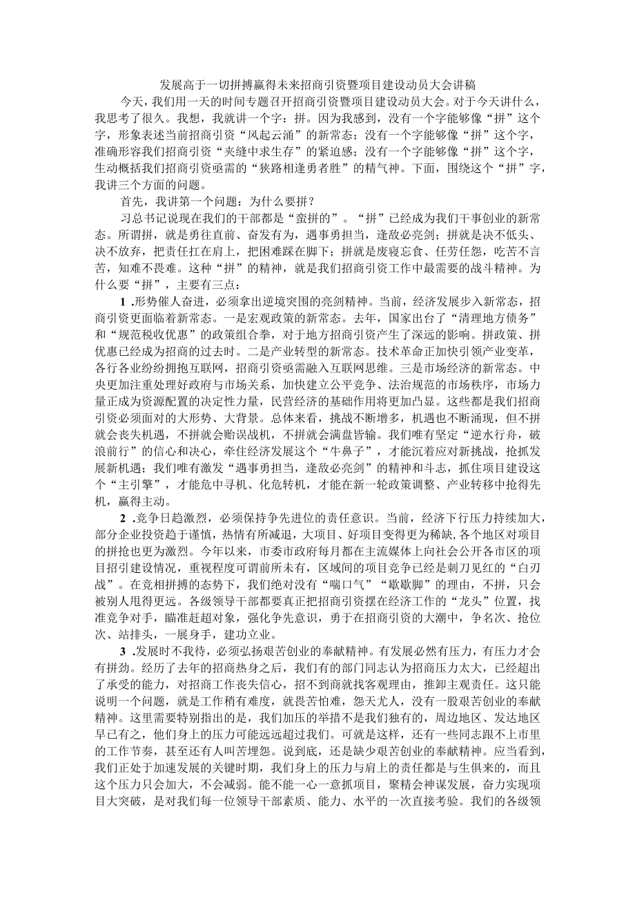 发展高于一切 拼搏赢得未来 招商引资暨项目建设动员大会讲稿.docx_第1页