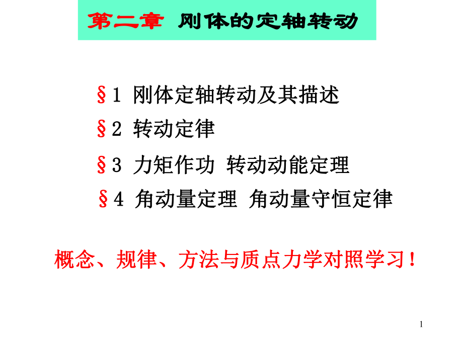 大学物理(刚体部分).ppt_第1页