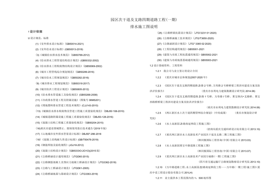 园区次干道及支路四期道路工程（一期）排水工程施工图说明.docx_第1页