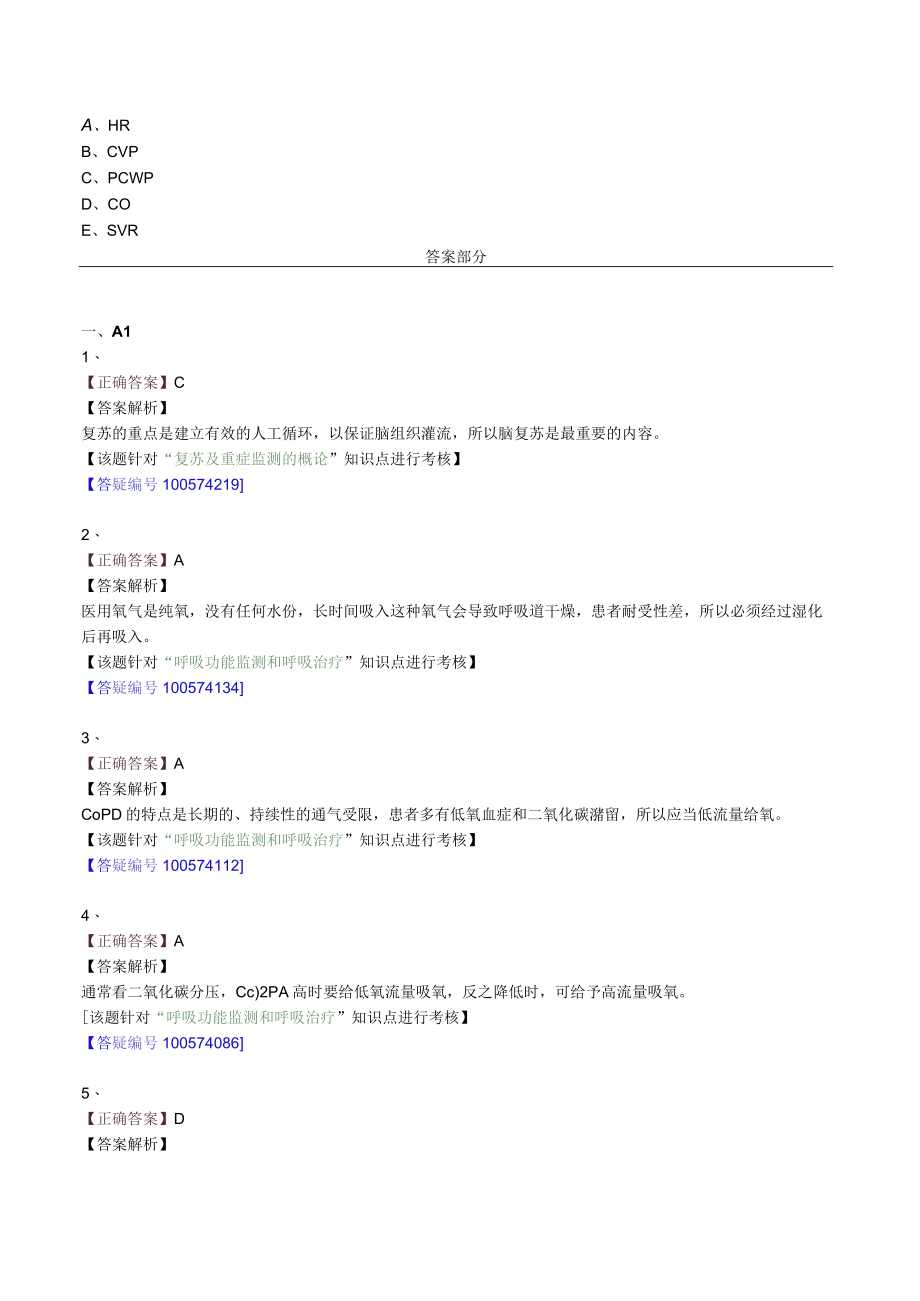 外科主治医师考试-外科学基础知识习题及解析11复苏及重症监测.docx_第2页