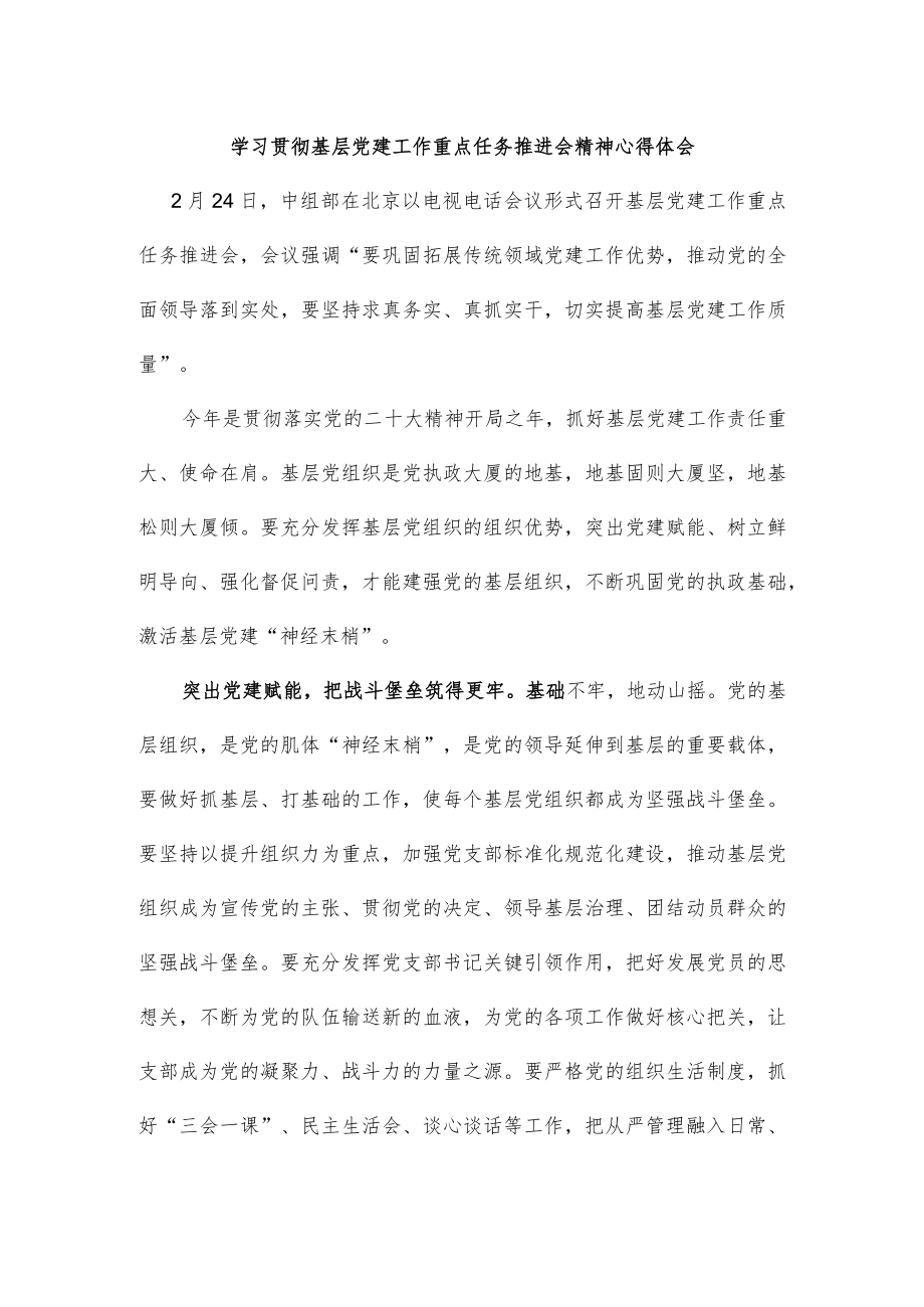 学习贯彻基层党建工作重点任务推进会精神心得体会.docx_第1页