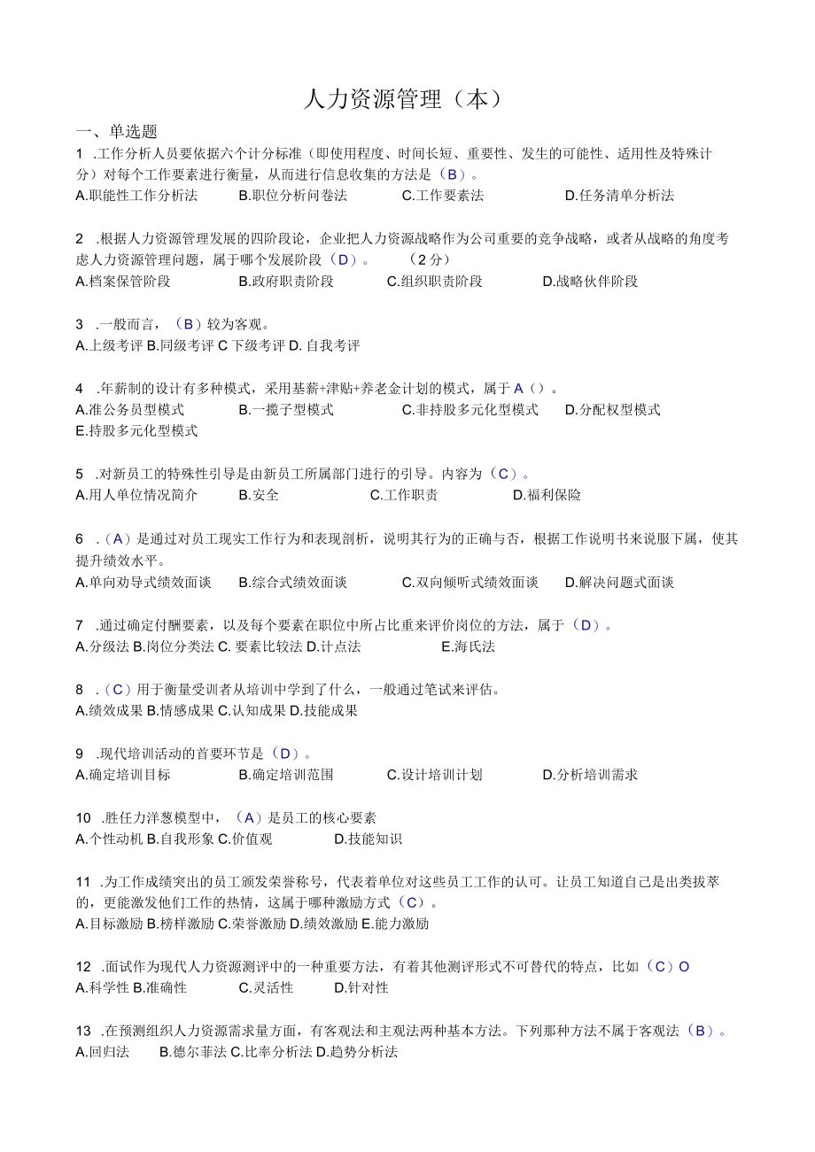 华东理工大学人力资源管理（本）期末考试复习题.docx_第1页