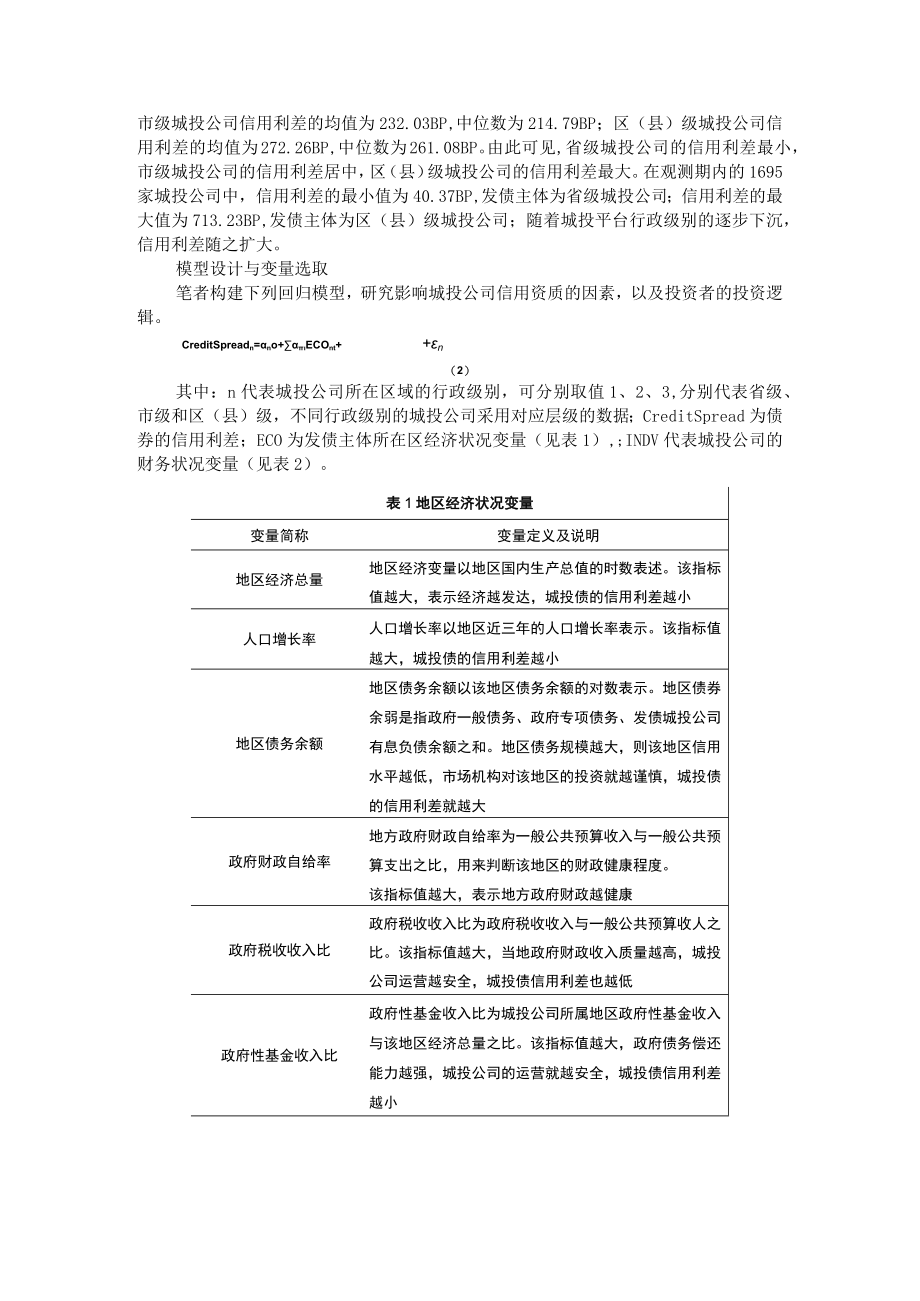 城投债信用利差影响因素分析 附城投债发行信用利差的影响因素分析.docx_第2页