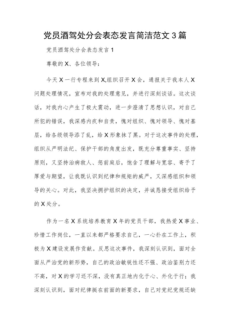 党员酒驾处分会表态发言简洁范文3篇.docx_第1页