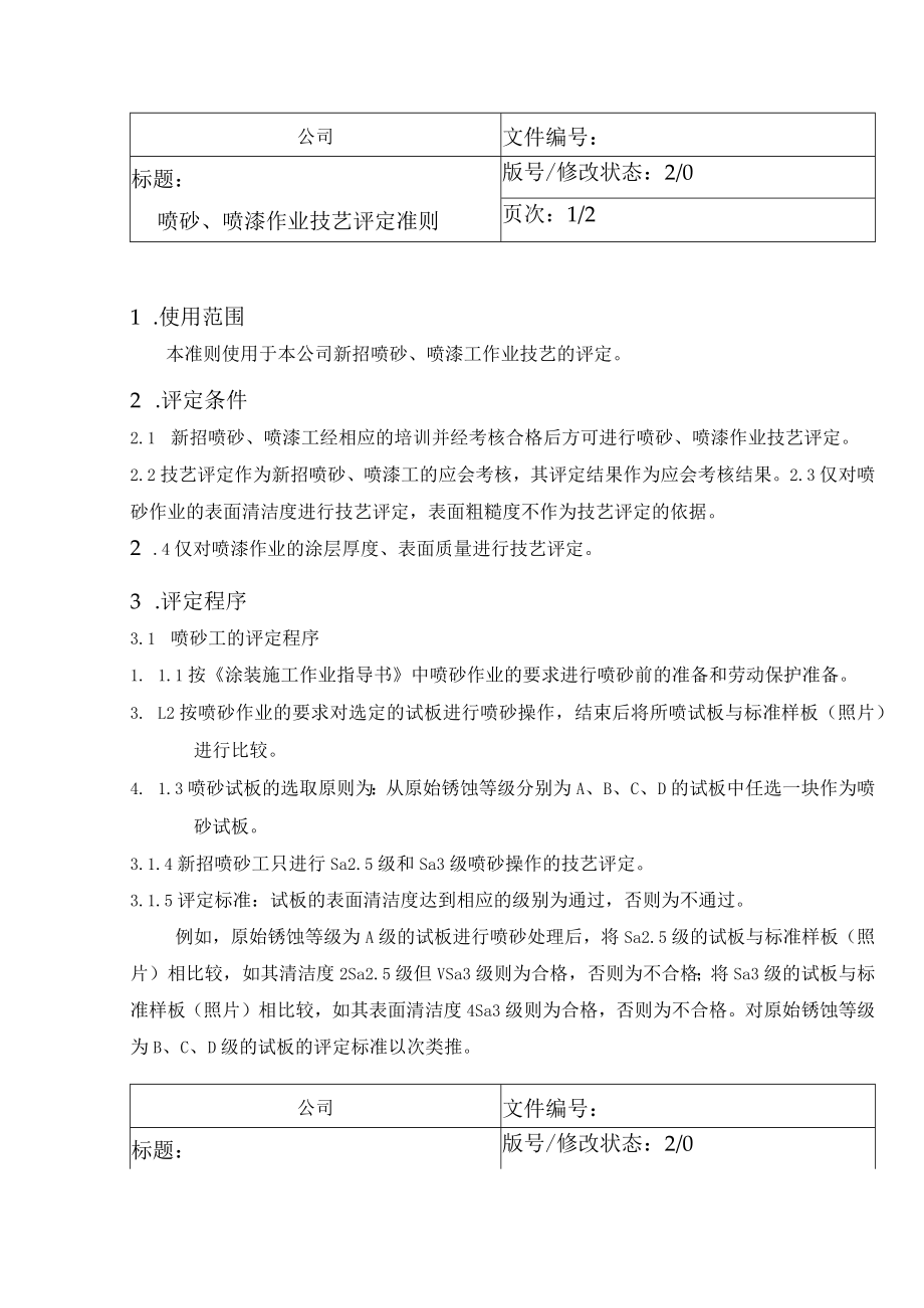 喷砂、喷漆作业技艺评定准则.docx_第1页