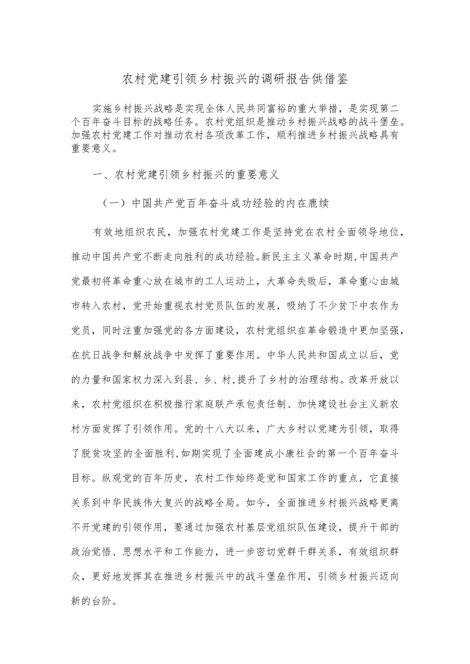 农村党建引领乡村振兴的调研报告供借鉴.docx_第1页