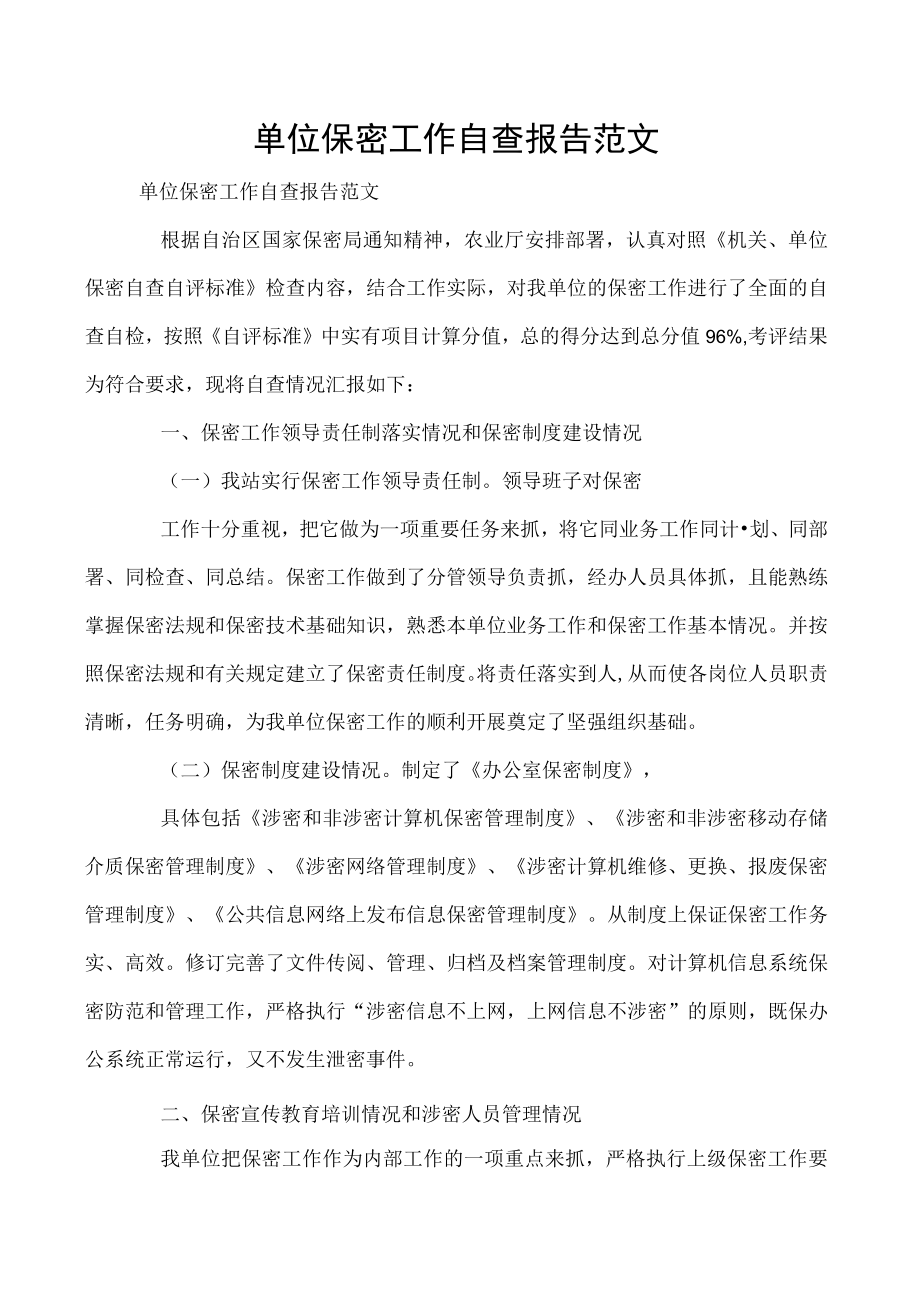 单位保密工作自查报告范文.docx_第1页