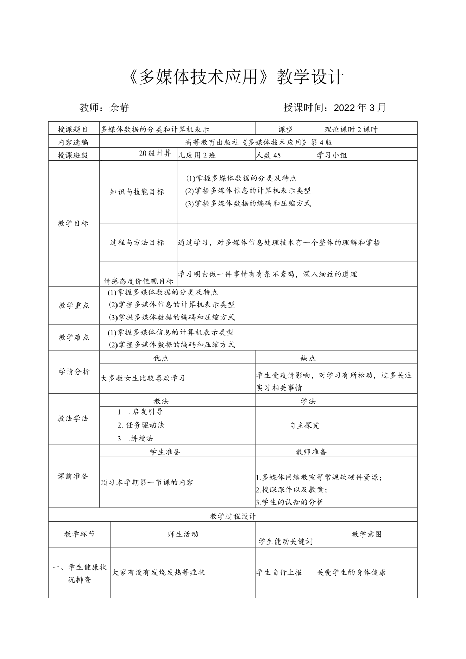 多媒体数据的分类和计算机表示教案.docx_第1页