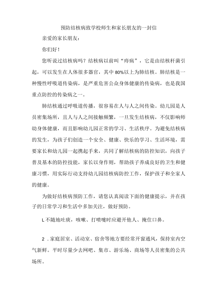 学校2023年开展致广大师生和家长预防结核病的一封信（4份）.docx_第1页