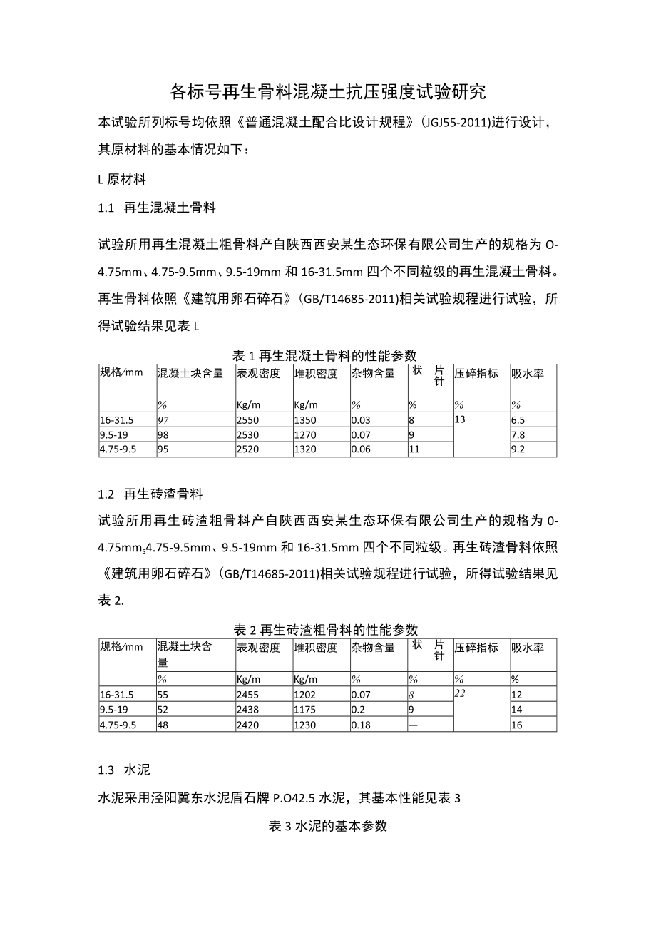 各类型再生骨料混凝土强度试验.docx_第1页