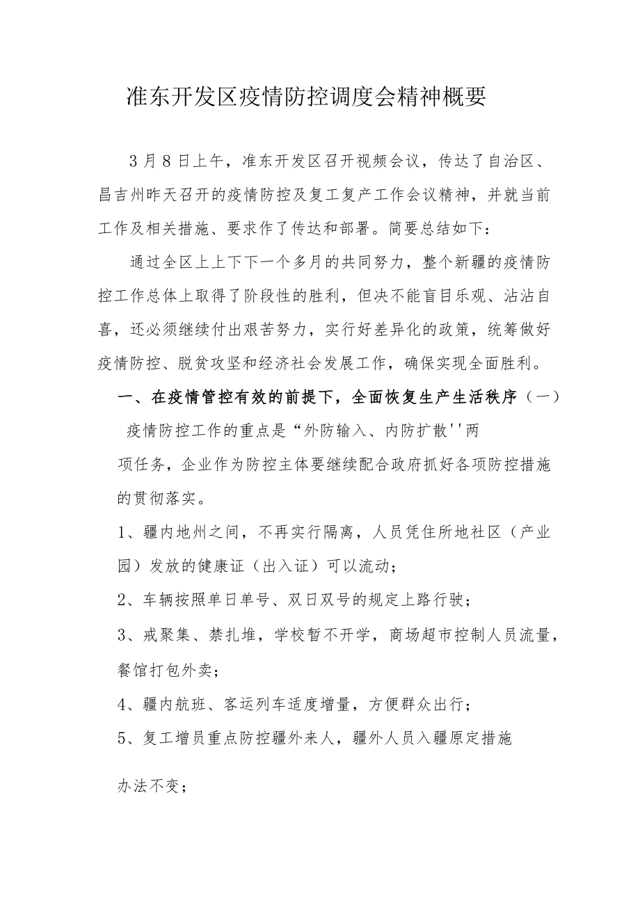 准东三月八日疫情防控调度会精神概要.docx_第1页