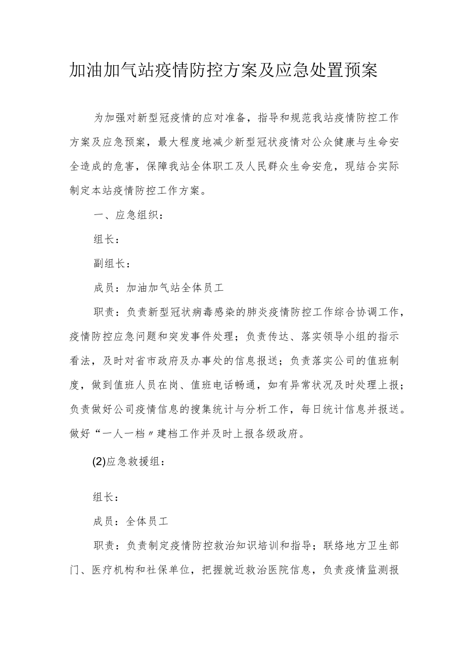 加油加气站疫情防控方案及应急处置预案.docx_第1页