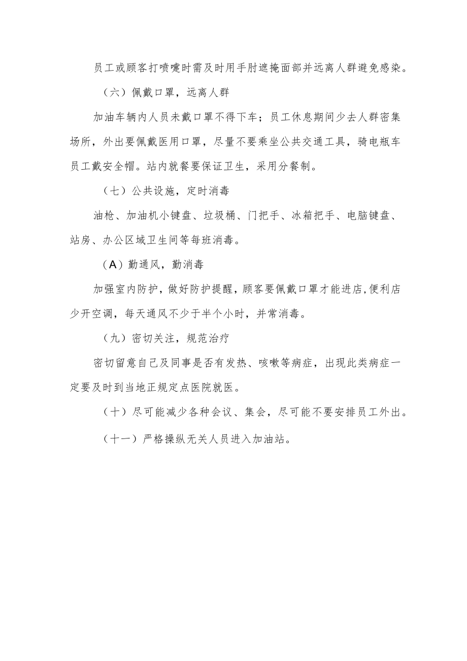 加油加气站疫情防控方案及应急处置预案.docx_第3页