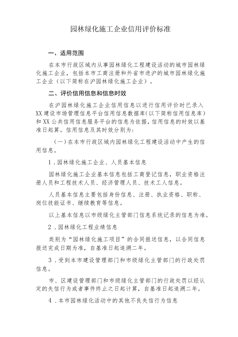 园林绿化施工企业信用评价标准.docx_第1页