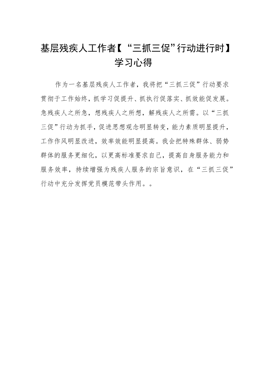 基层残疾人工作者【“三抓三促”行动进行时】学习心得.docx_第1页